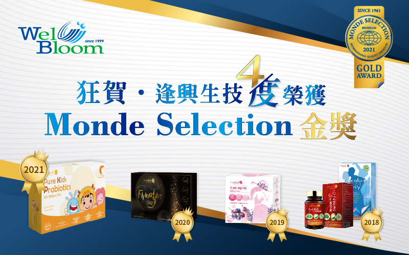 2021 Monde Selection世界質量評鑒大賞  逢興生技屢戰屢勝 四度榮獲金獎