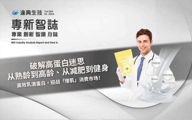 逢興百科專新智志Vol60 破解高蛋白飲食迷思，從熟齡到高齡、從減肥到健身；高效乳清蛋白，迎戰「增肌」消費市場！