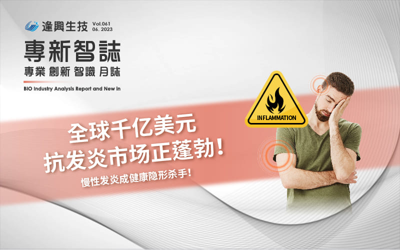 逢興百科專新智志Vol61 慢性發炎成健康隱形殺手！抗發炎飲食與保健食品塑造全球千億美元市場！