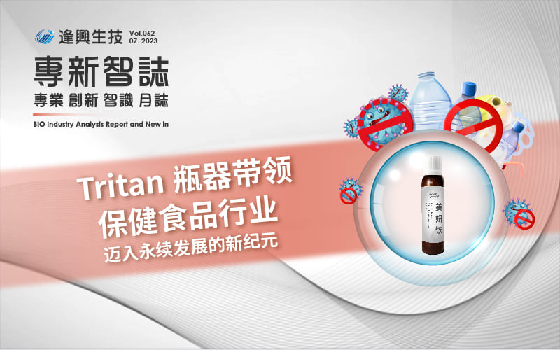 逢興百科專新智志Vol62 Tritan瓶器帶領保健食品行業邁入永續發展的新紀元