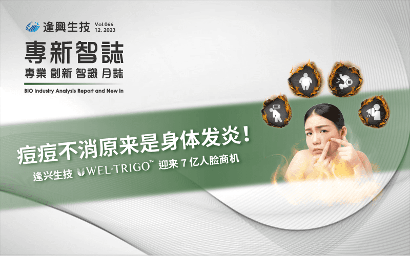 逢興百科專新智志 Vol66 痘痘不消原來是身體發炎！逢興生技Wel-TriGo?迎來7億人臉商機