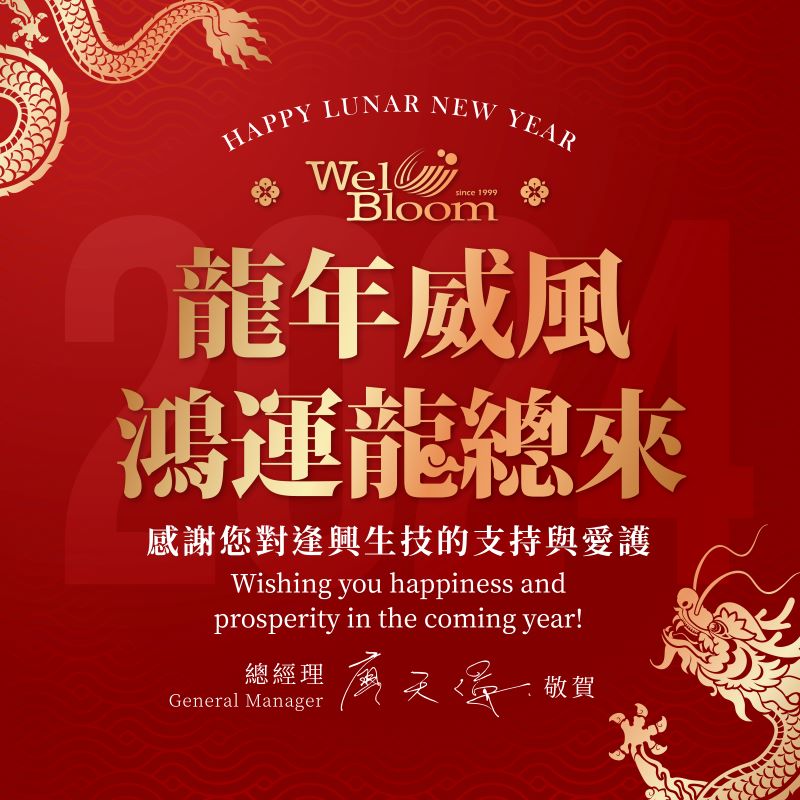 逢興生技全體同仁預祝大家2024年龍年威風，鴻運龍總來!