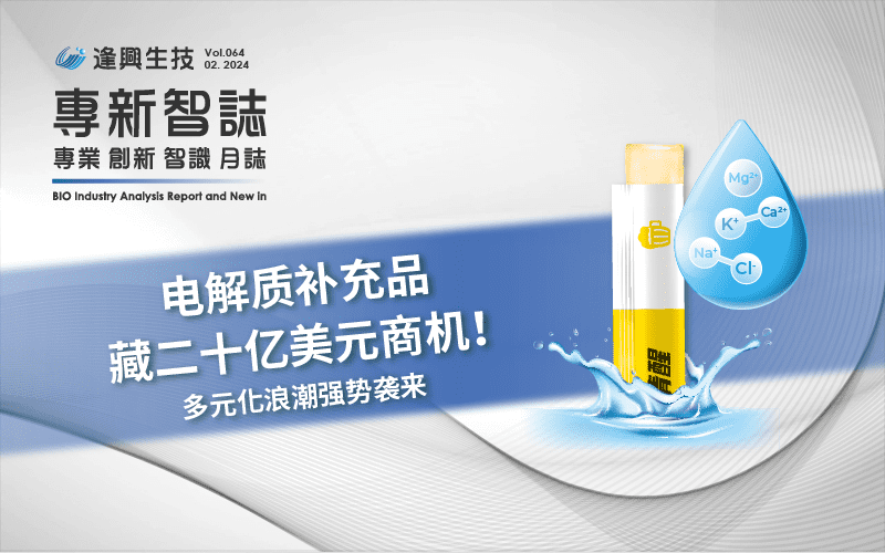 逢興百科專新智志 Vol64 電解質補充品藏二十億美元商機，多元化浪潮強勢襲來