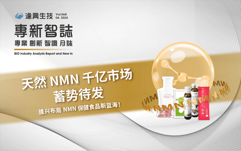 逢興百科專新智志 Vol68 天然 NMN 千億市場蓄勢待發，逢興布局NMN 保健食品新藍海！