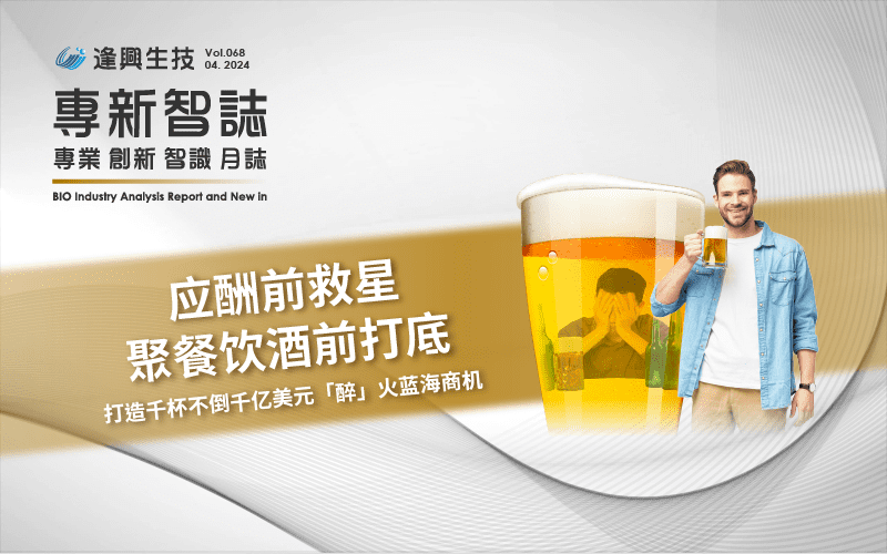 逢興百科專新智志 Vol69 應酬前救星，聚餐飲酒前打底，打造千杯不倒千億美元「醉」火藍海商機
