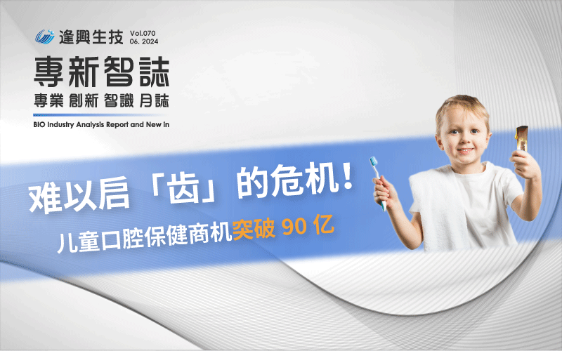 逢興百科專新智志Vol70 難以啟「齒」的危機！兒童口腔保健商機突破90億