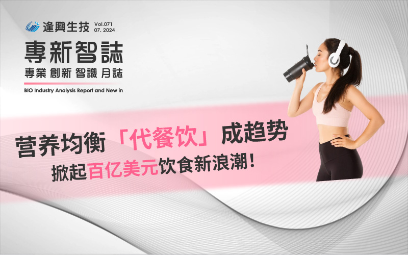 逢興百科專新智志Vol71 營養(yǎng)均衡代餐飲成趨勢，掀起百億美元飲食新浪潮