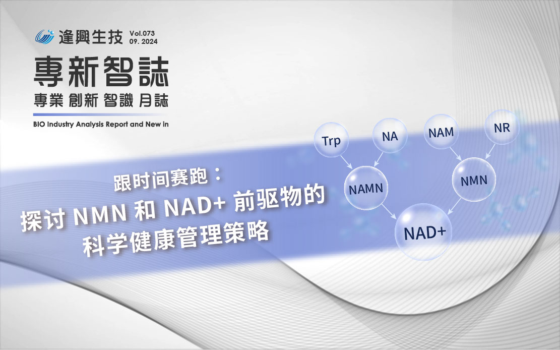 逢興百科專新智志 Vol73 跟時間賽跑：探討NMN和NAD+前驅(qū)物的科學(xué)健康管理策略