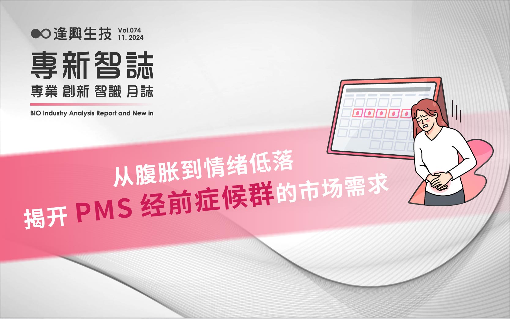 逢興百科專新智志 Vol74 從腹脹到情緒低落，揭開PMS經(jīng)前癥候群的市場需求