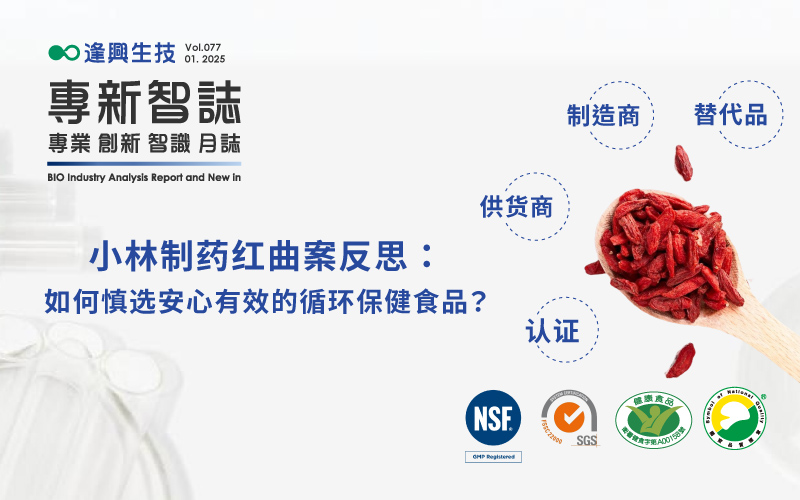 逢興百科專(zhuān)新智志 Vol77 小林製藥紅麴案反思：如何慎選安心有效的循環(huán)保健食品？