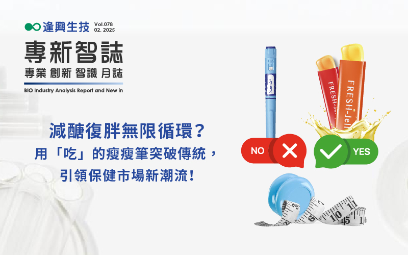 逢興百科專(zhuān)新智志Vol78 減醣復(fù)胖無(wú)限循環(huán)？用「吃」的瘦瘦筆突破傳統(tǒng)，引領(lǐng)保健市場(chǎng)新潮流！