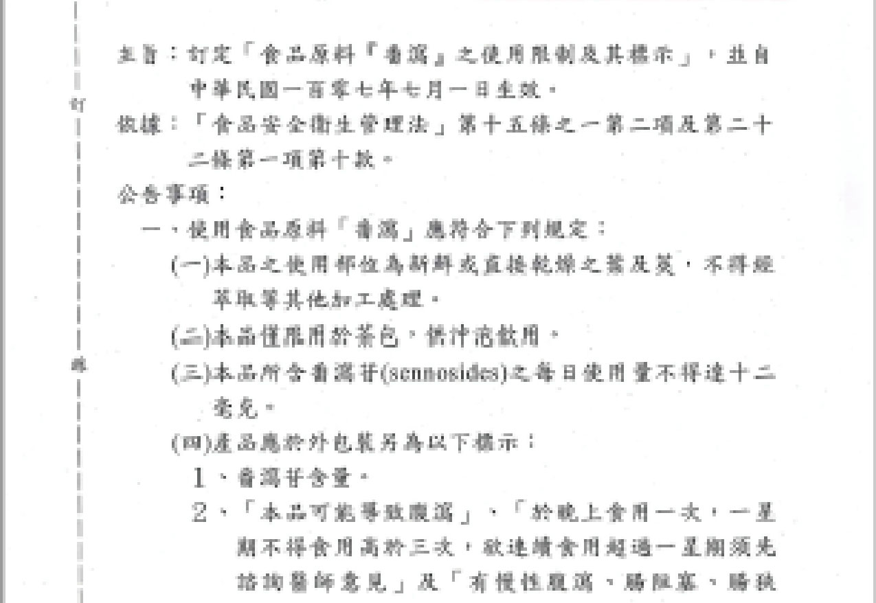 臺灣衛(wèi)生福利部食品原料『番瀉』之使用限制及其標(biāo)示,107年7月1日起正式實施