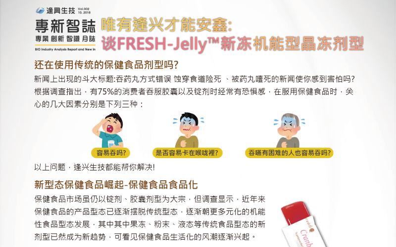十月快報(bào)！唯有逢興才能安心：談FRESH-Jelly?新凍機(jī)能型晶凍劑型