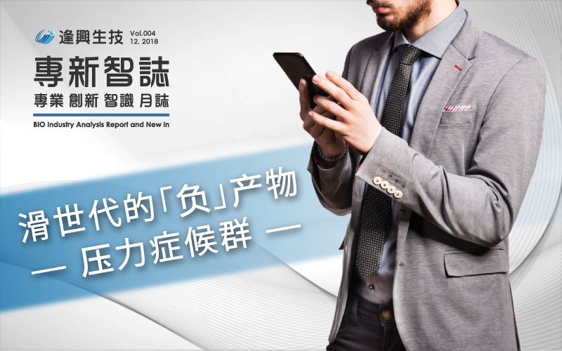 逢興百科專新智志Vol4「90后滑世代的『負(fù)』產(chǎn)物－壓力癥候群」