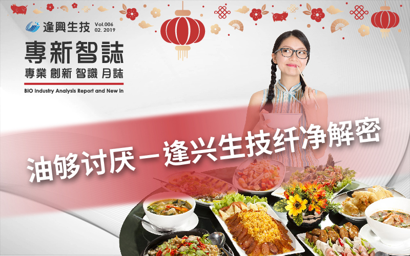 逢興百科專新智志Vol6 油夠討厭－逢興生技纖凈解密－