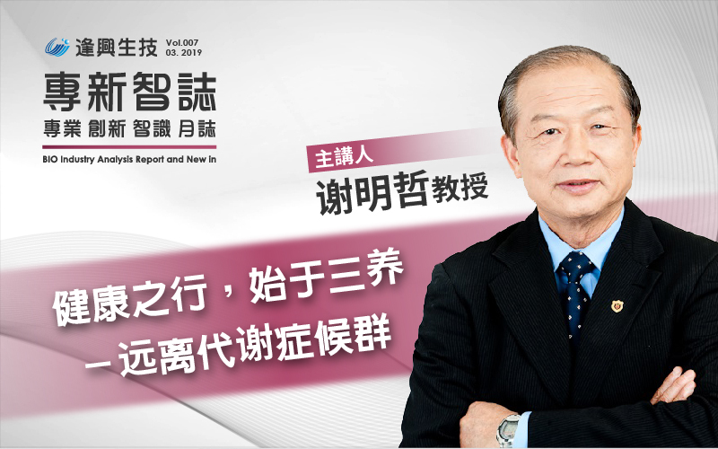 逢興百科專新智志Vol7 健康之行，始于三養(yǎng)──遠(yuǎn)離代謝癥候群