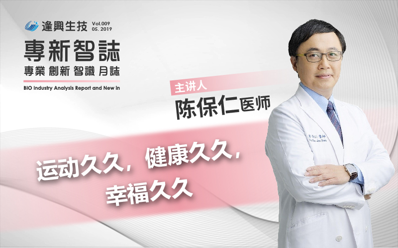 逢興百科專新智誌vol9 運(yùn)動(dòng)久久，健康久久，幸福久久