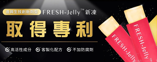 逢興生技創(chuàng)新保健食品劑型FRESH-Jelly?新凍取得新型專利，有效保留活性成分