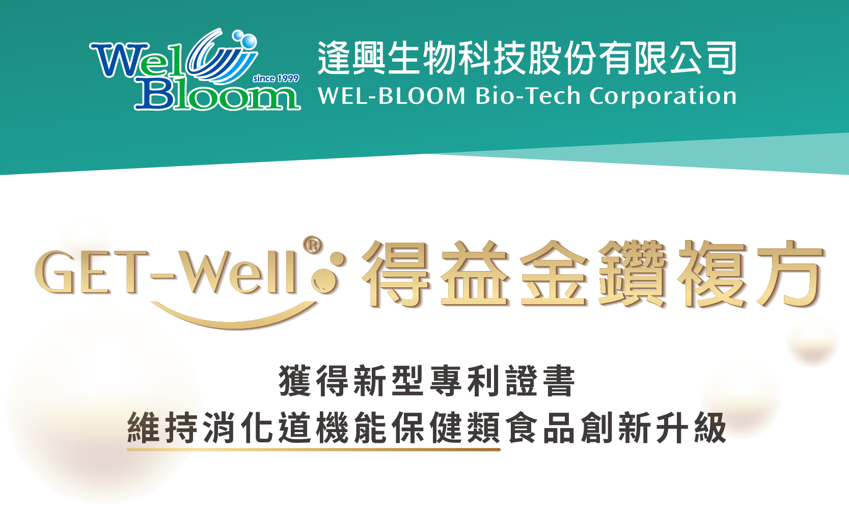 逢興生技金鉆復(fù)方GET-Well ?得益獲得專利！為維持消化道機(jī)能保健類食品創(chuàng)新升級！